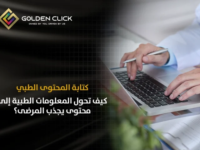 كتابة المحتوى الطبي كيف تحول المعلومات الطبية إلى محتوى يجذب المرضى؟