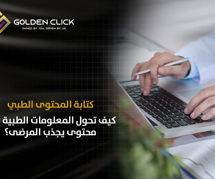 كتابة المحتوى الطبي