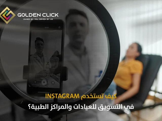 كيف تستخدم Instagram في التسويق للعيادات والمراكز الطبية؟