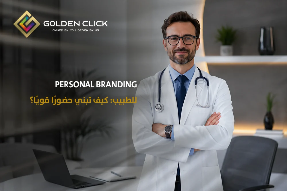 Personal Branding للطبيب