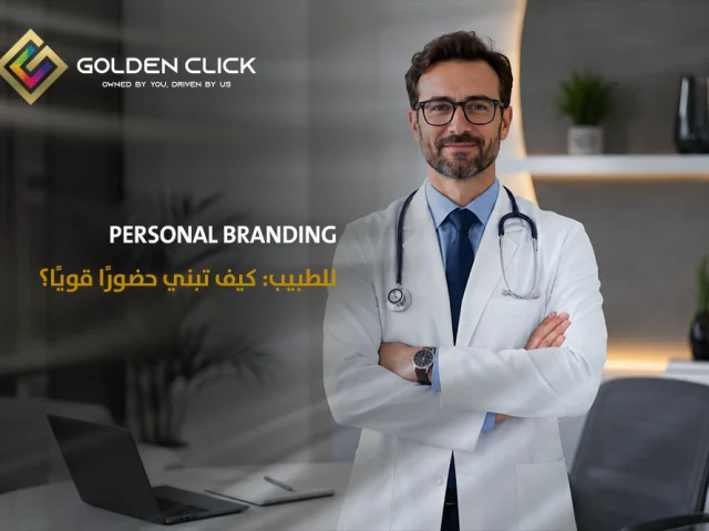 Personal Branding للطبيب: كيف تبني حضورًا قويًا؟