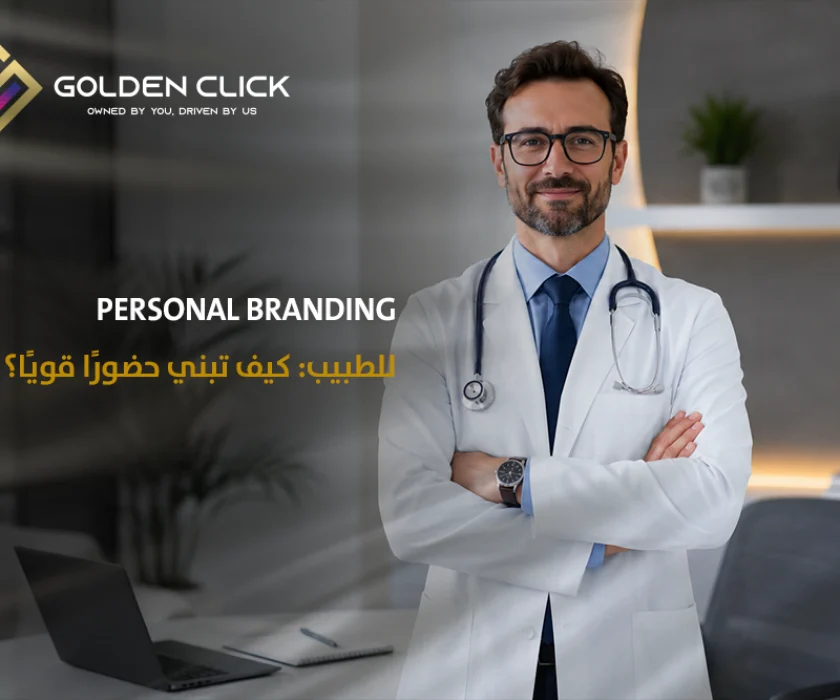 Personal Branding للطبيب