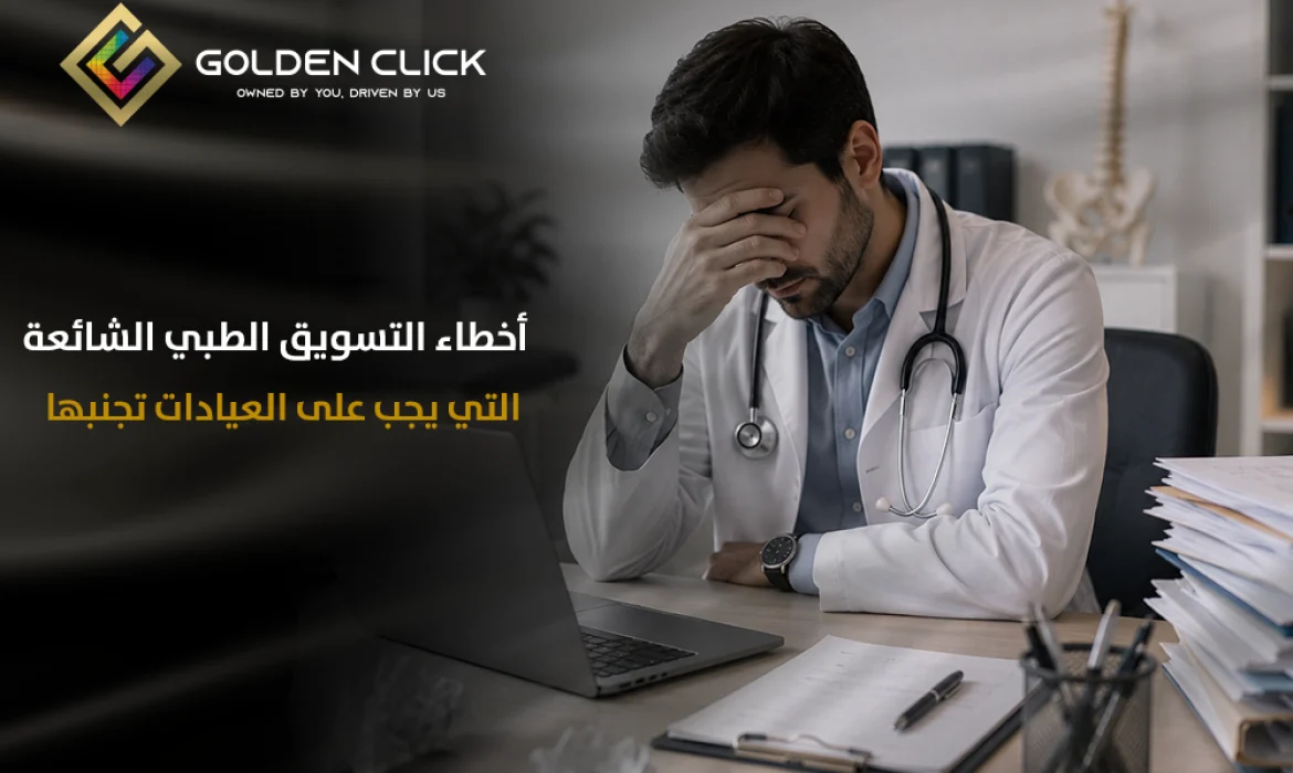 أخطاء التسويق الطبي الشائعة