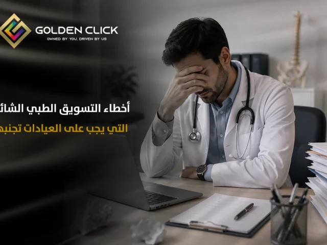 أخطاء التسويق الطبي الشائعة التي يجب على العيادات تجنبها