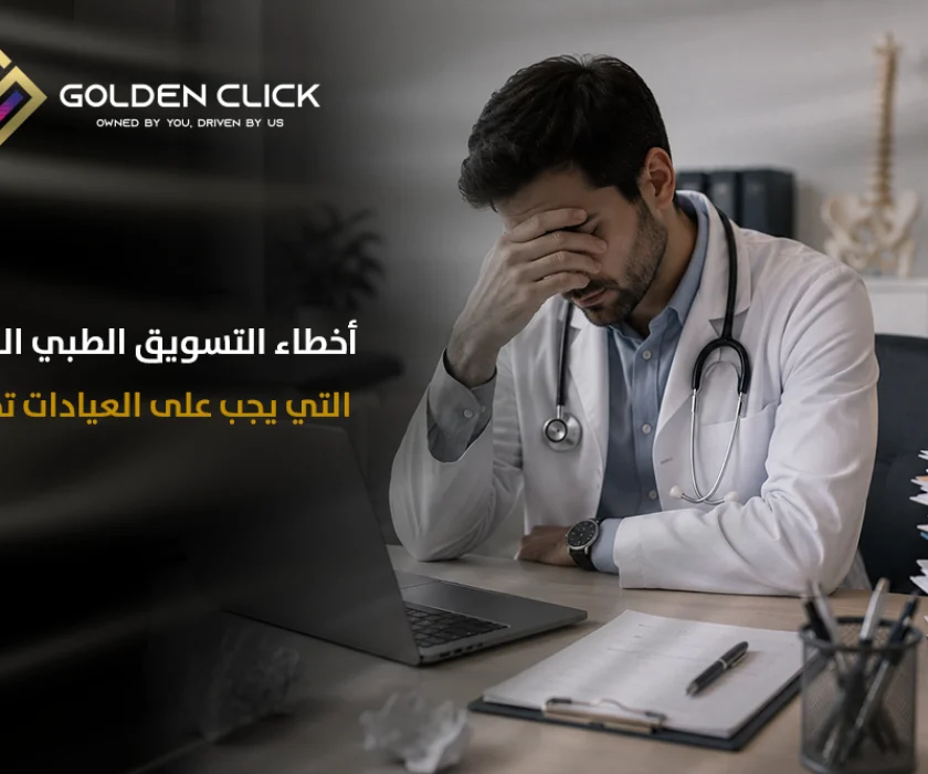 أخطاء التسويق الطبي الشائعة