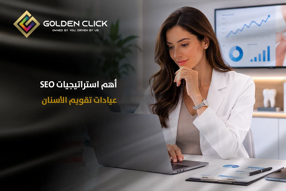 seo عيادات تقويم الأسنان