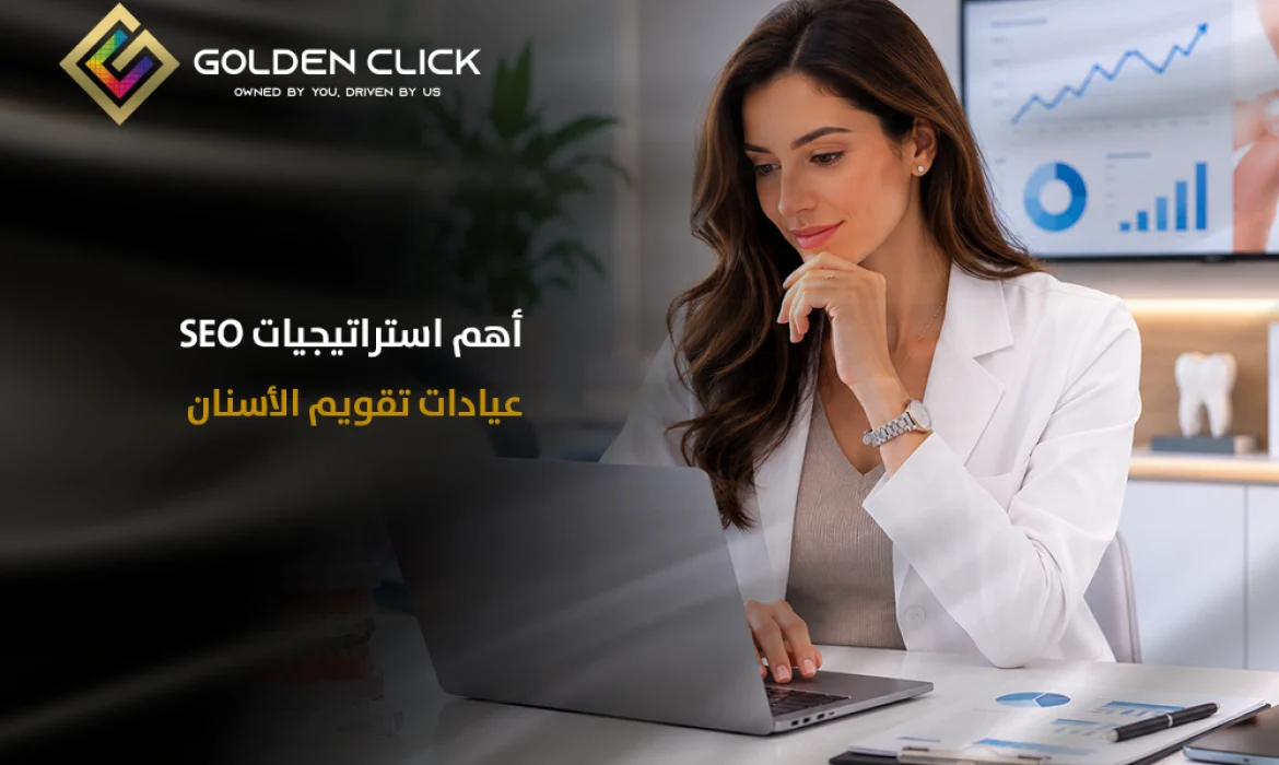 seo عيادات تقويم الأسنان