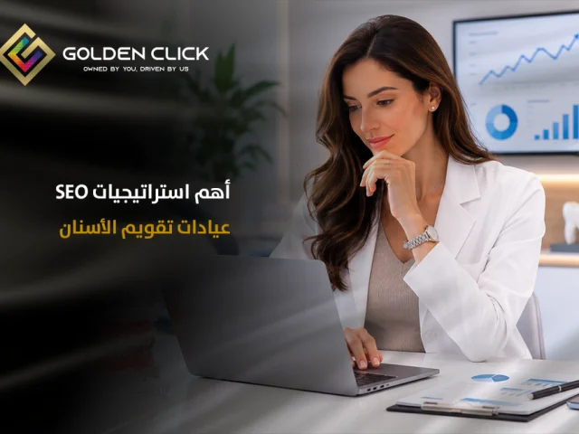 أهم استراتيجيات seo عيادات تقويم الأسنان
