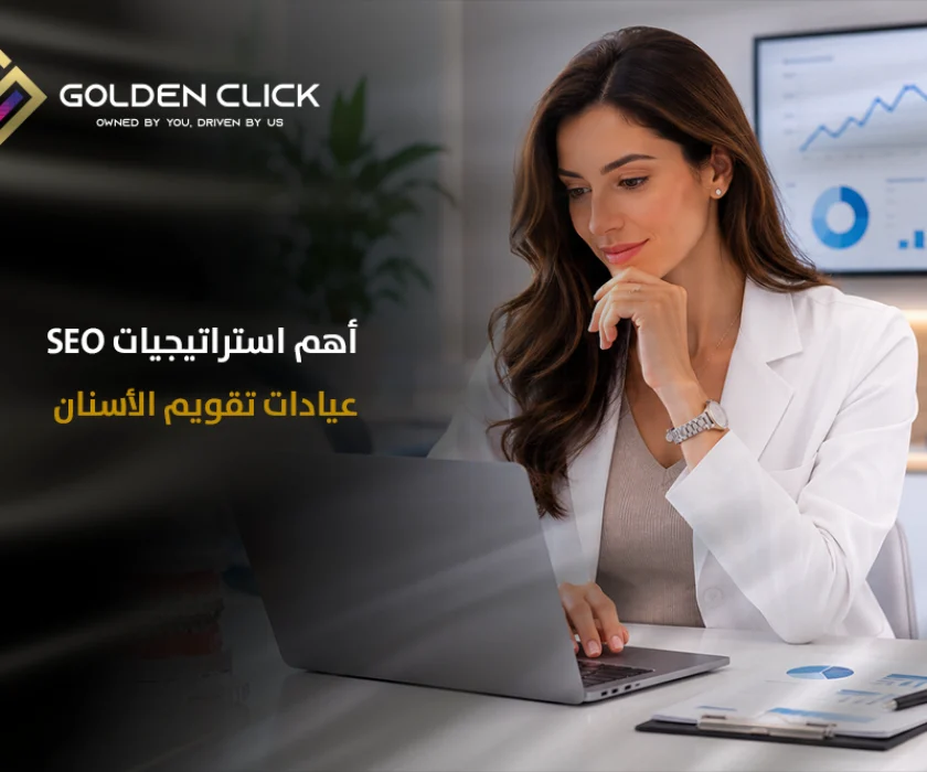 seo عيادات تقويم الأسنان