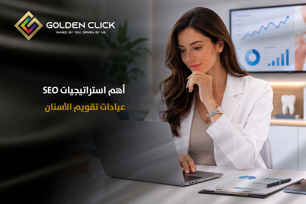 seo عيادات تقويم الأسنان