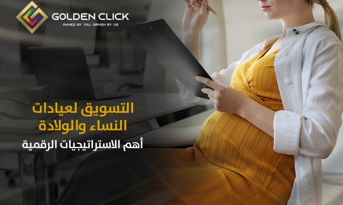 التسويق لعيادات النساء والولادة
