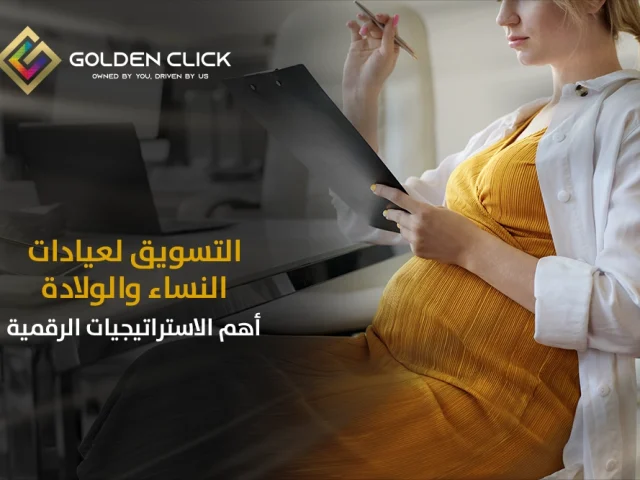 التسويق لعيادات النساء والولادة: أهم الاستراتيجيات الرقمية