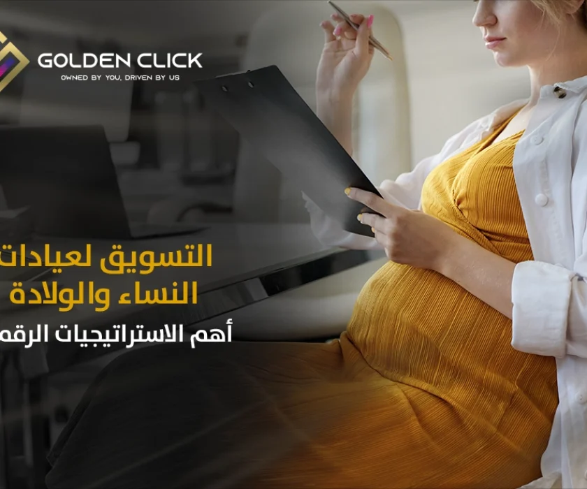 التسويق لعيادات النساء والولادة
