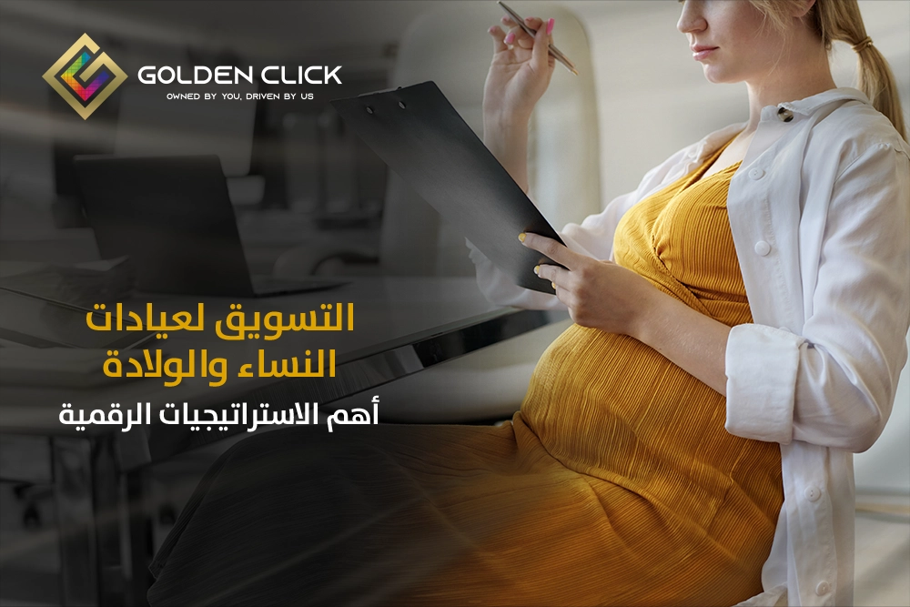 التسويق لعيادات النساء والولادة