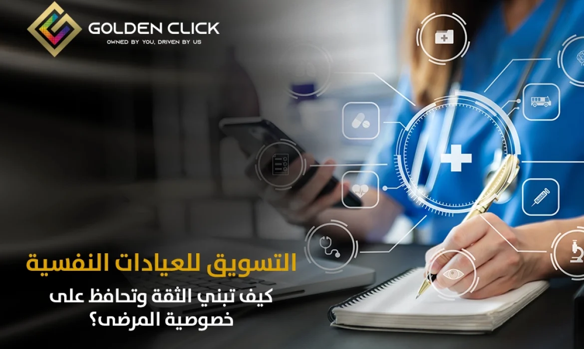 التسويق للعيادات النفسية