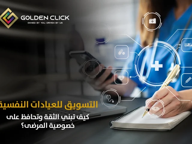 التسويق للعيادات النفسية: كيف تبني الثقة وتحافظ على خصوصية المرضى؟