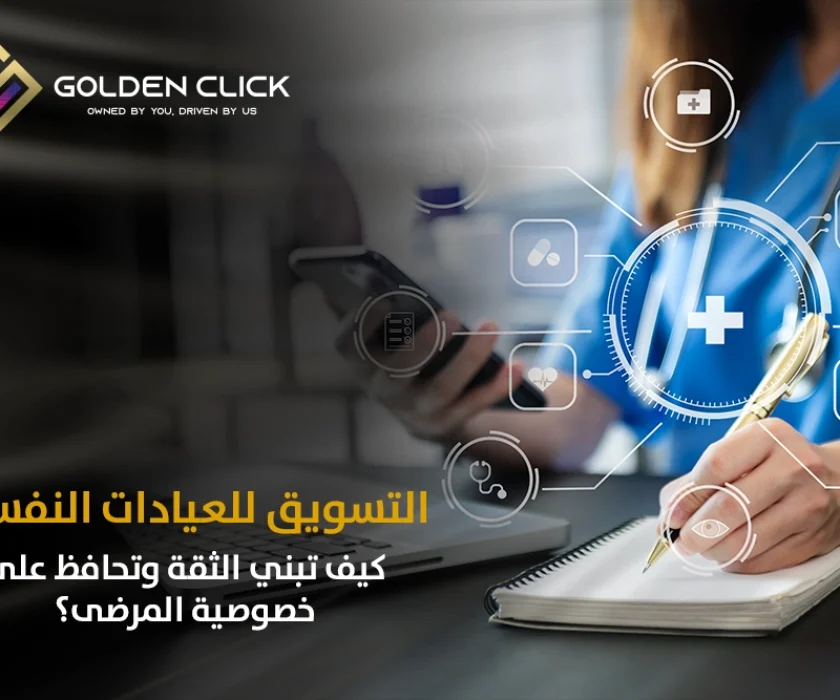 التسويق للعيادات النفسية