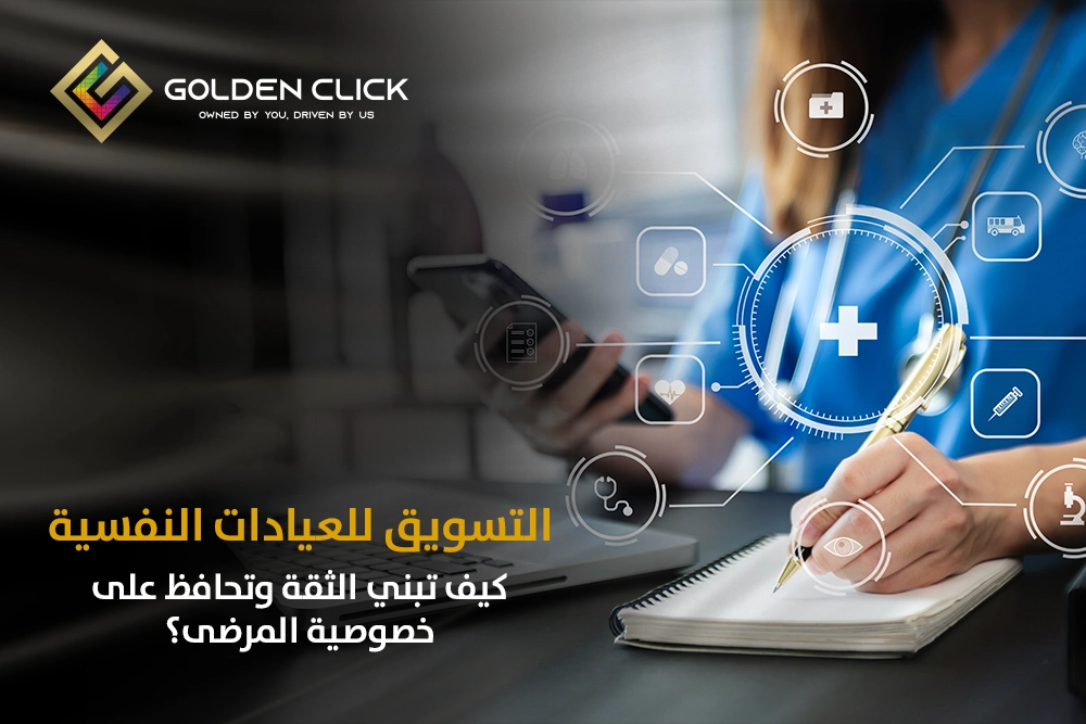 التسويق للعيادات النفسية
