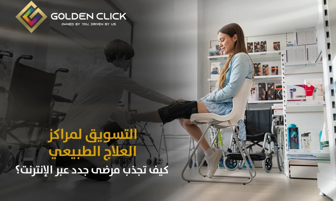 التسويق لمراكز العلاج الطبيعي