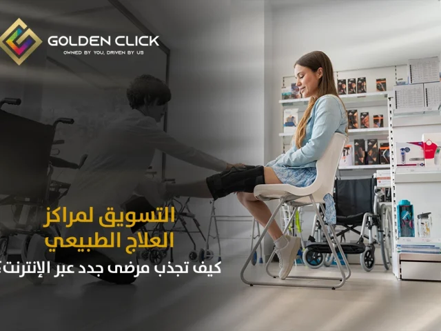 التسويق لمراكز العلاج الطبيعي: كيف تجذب مرضى جدد عبر الإنترنت؟