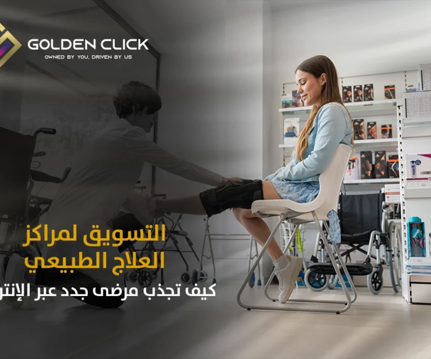 التسويق لمراكز العلاج الطبيعي