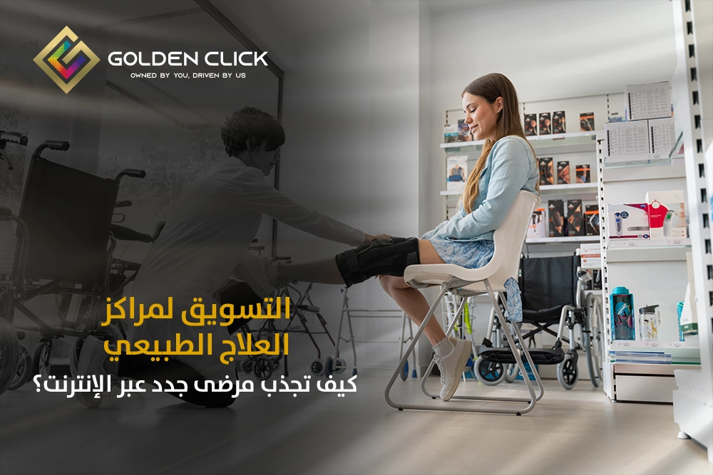 التسويق لمراكز العلاج الطبيعي