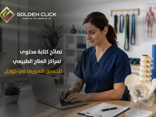 نصائح كتابة محتوى لمراكز العلاج الطبيعي لتحسين ظهورها في جوجل