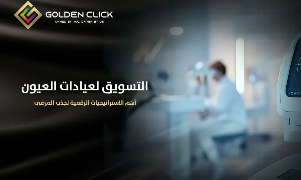 التسويق لعيادات العيون