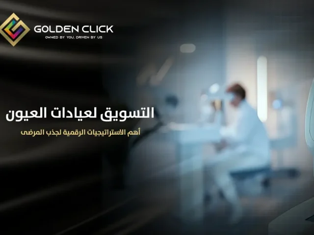 التسويق لعيادات العيون: أهم الاستراتيجيات الرقمية لجذب المرضى