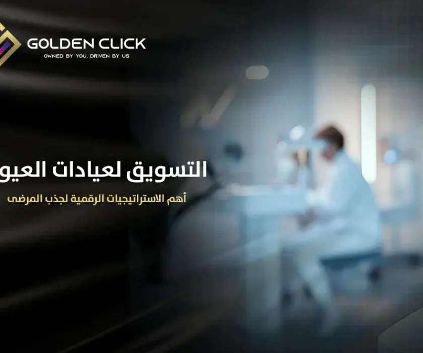 التسويق لعيادات العيون