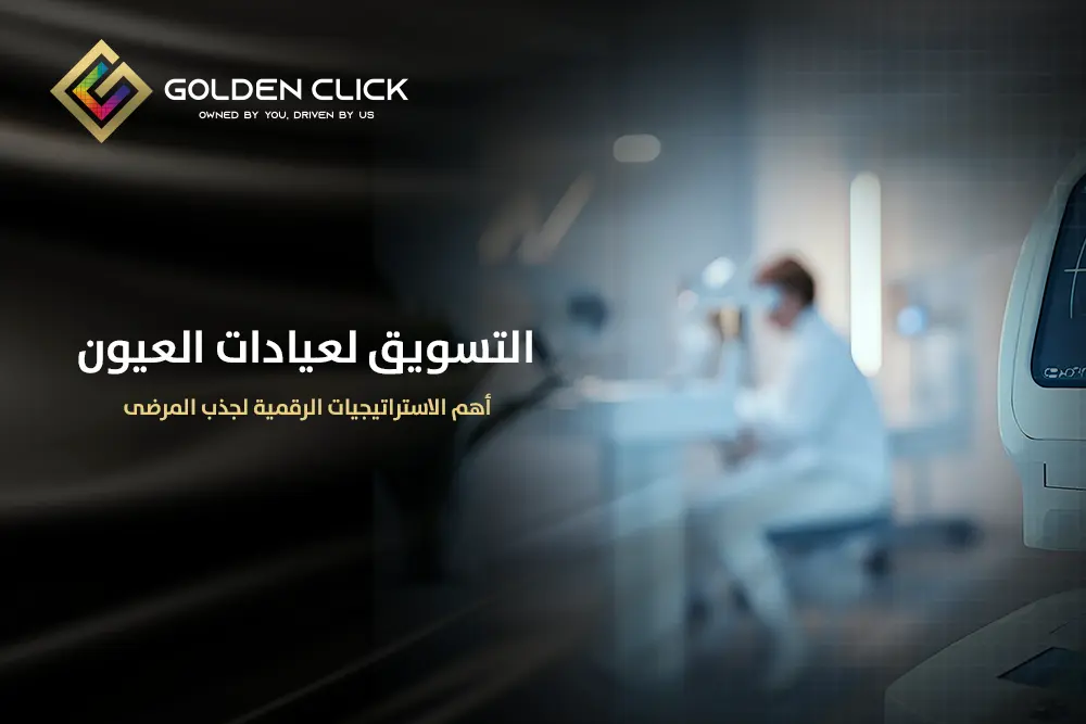 التسويق لعيادات العيون