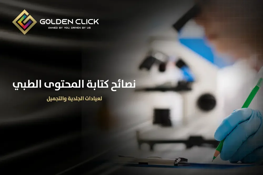 نصائح كتابة المحتوى الطبي