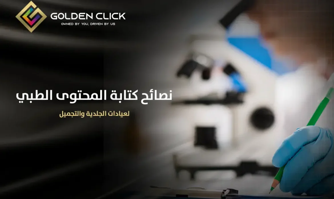 نصائح كتابة المحتوى الطبي