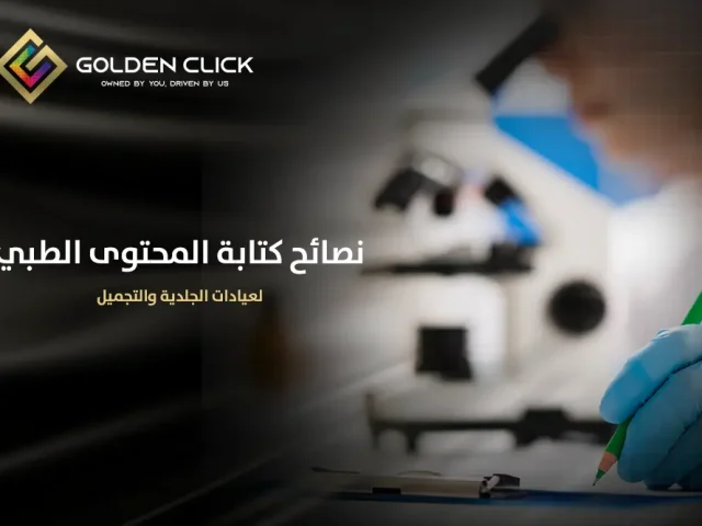 نصائح كتابة المحتوى الطبي لعيادات الجلدية والتجميل