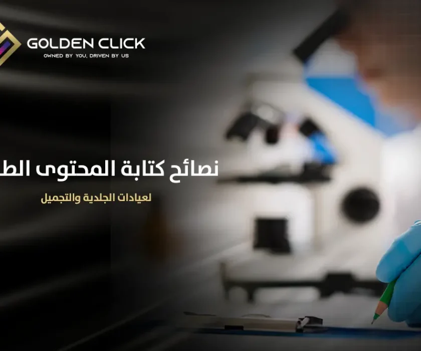 نصائح كتابة المحتوى الطبي