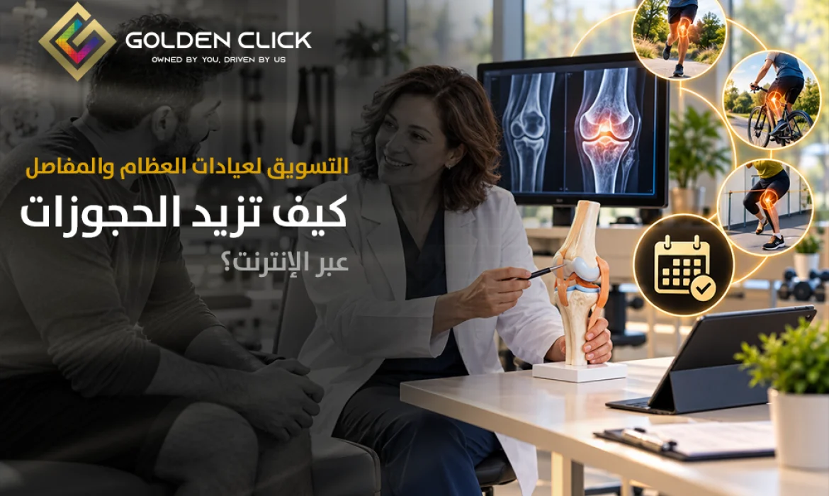 التسويق لعيادات العظام والمفاصل