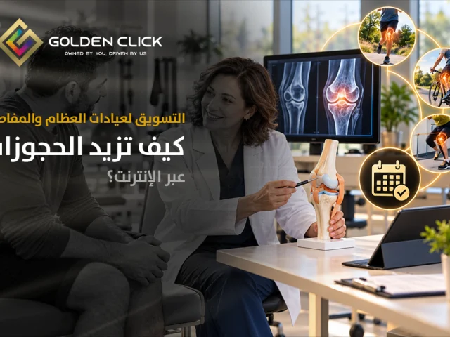 التسويق لعيادات العظام والمفاصل: كيف تزيد الحجوزات عبر الإنترنت؟