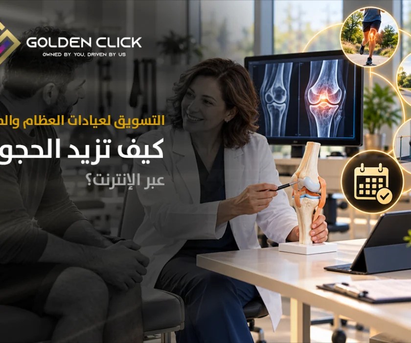 التسويق لعيادات العظام والمفاصل