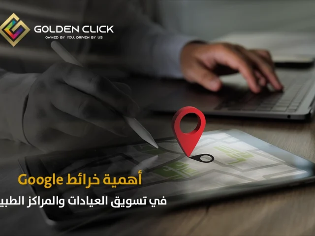 أهمية خرائط Google في تسويق العيادات والمراكز الطبية
