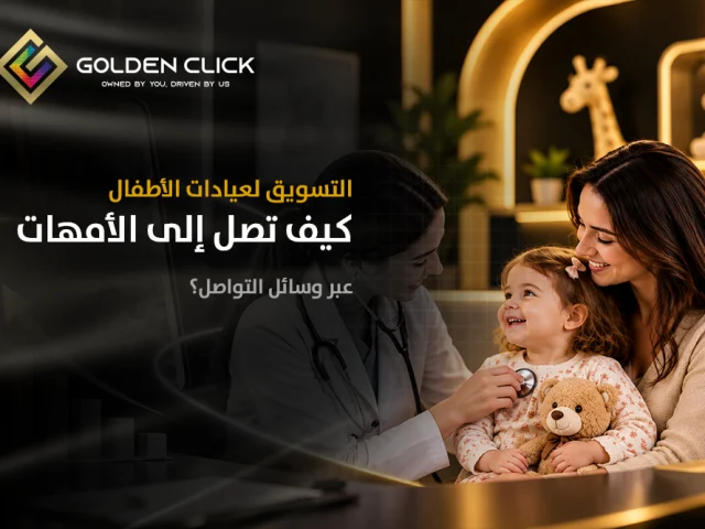 التسويق لعيادات الأطفال: كيف تصل إلى الأمهات عبر وسائل التواصل؟