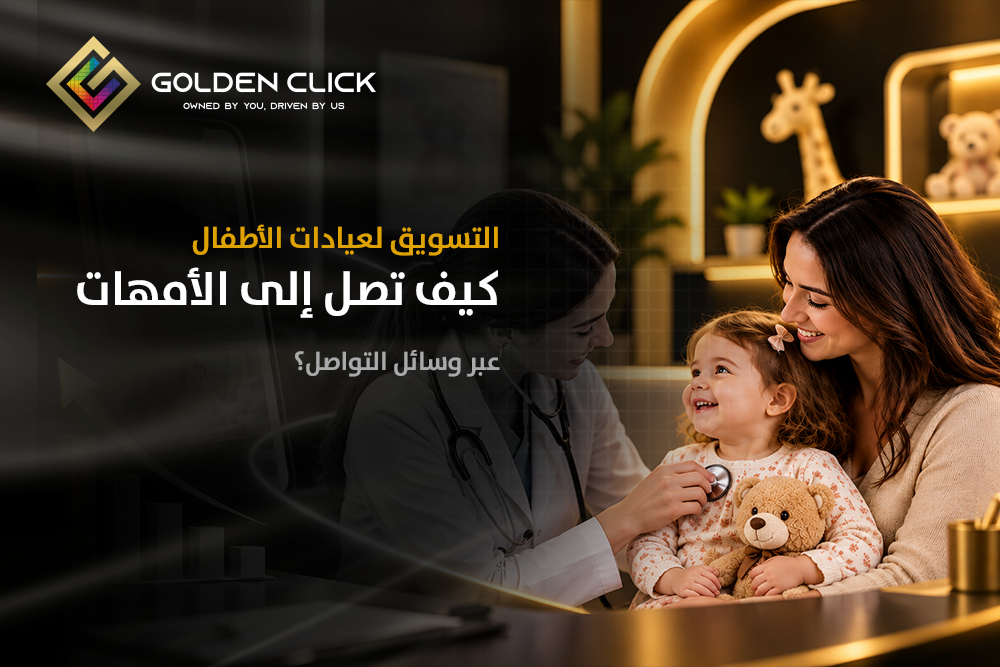 التسويق لعيادات الأطفال