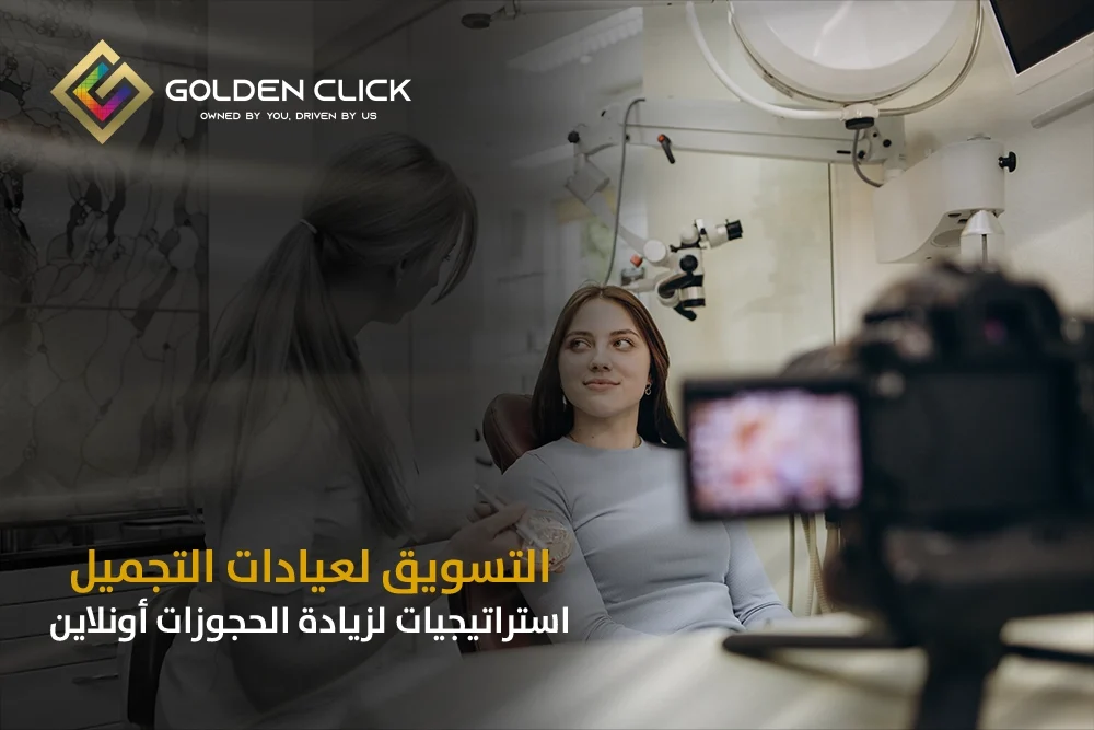 التسويق لعيادات التجميل