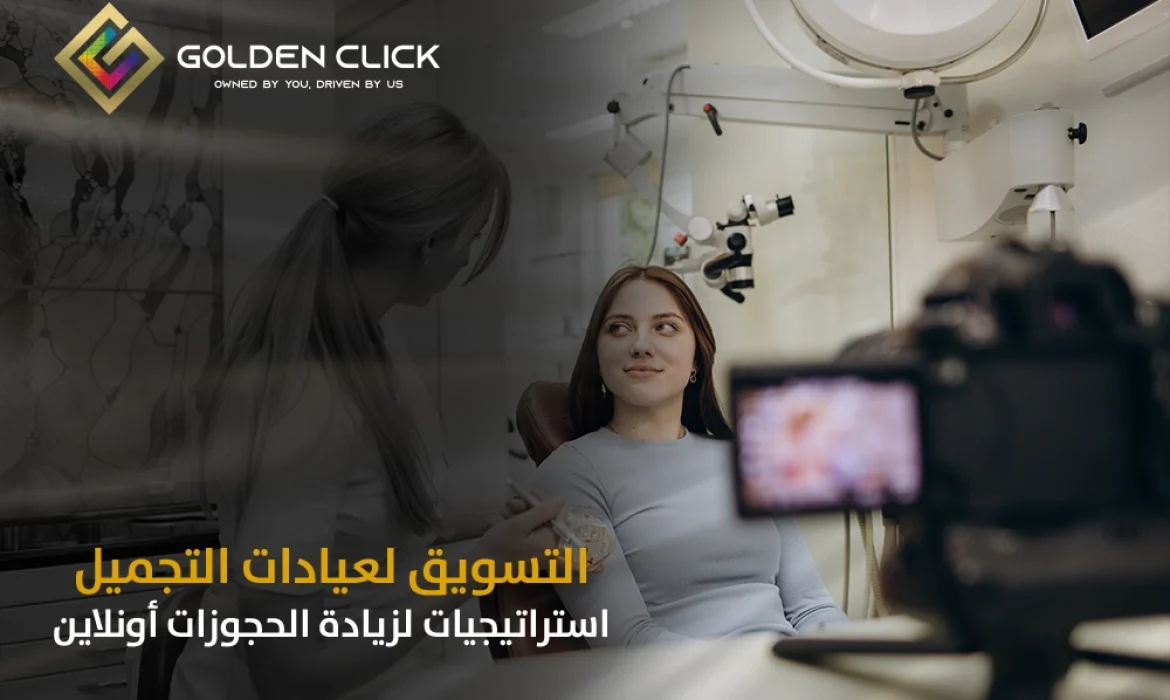التسويق لعيادات التجميل