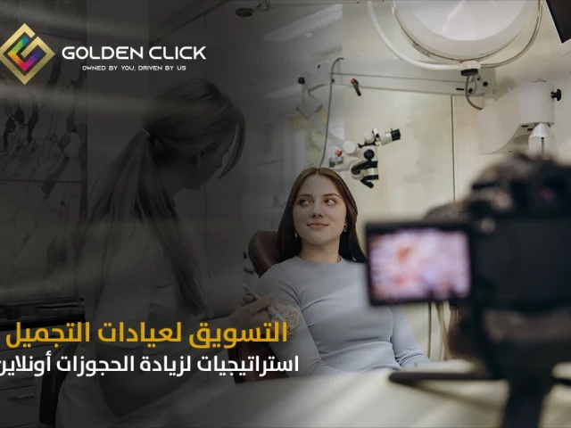 التسويق لعيادات التجميل استراتيجيات لزيادة الحجوزات أونلاين
