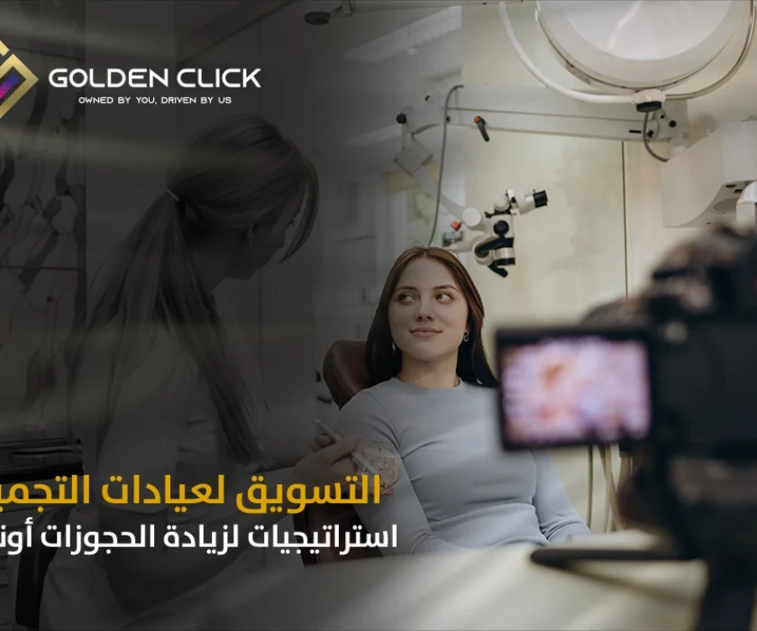 التسويق لعيادات التجميل