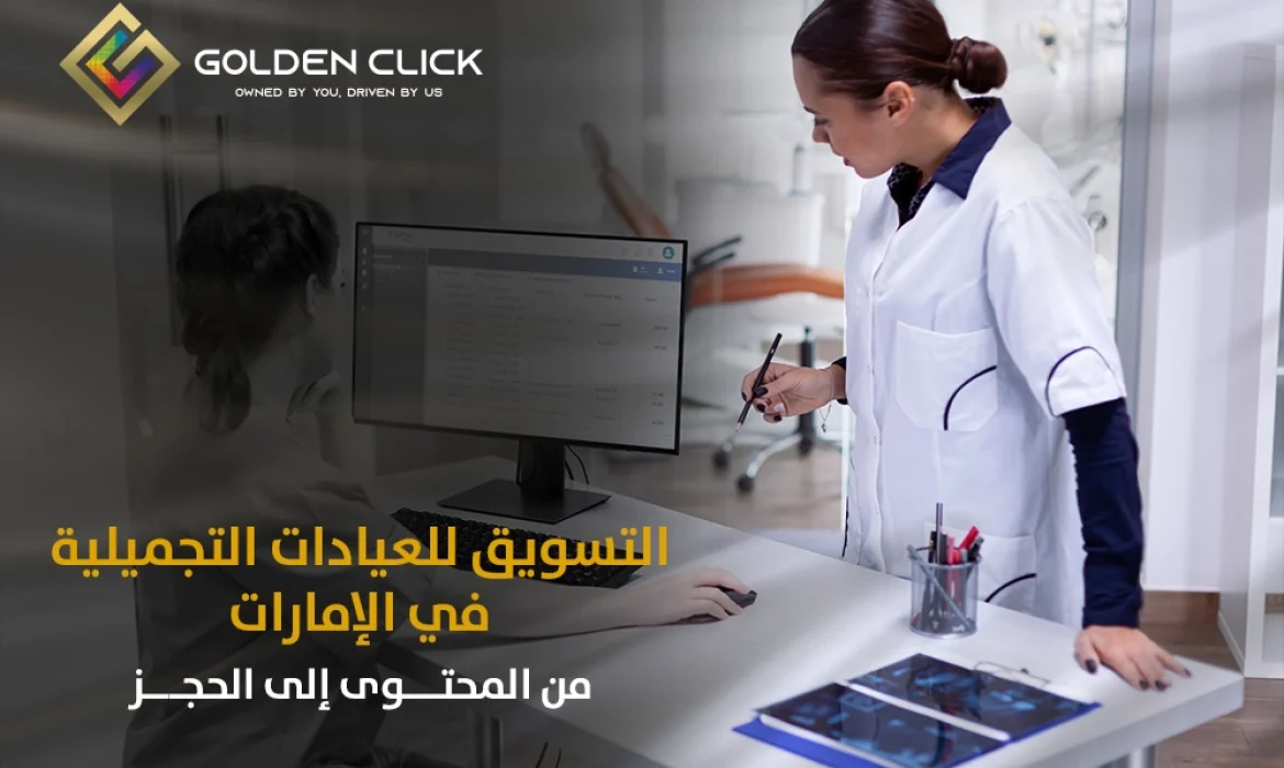 التسويق للعيادات التجميلية في الإمارات