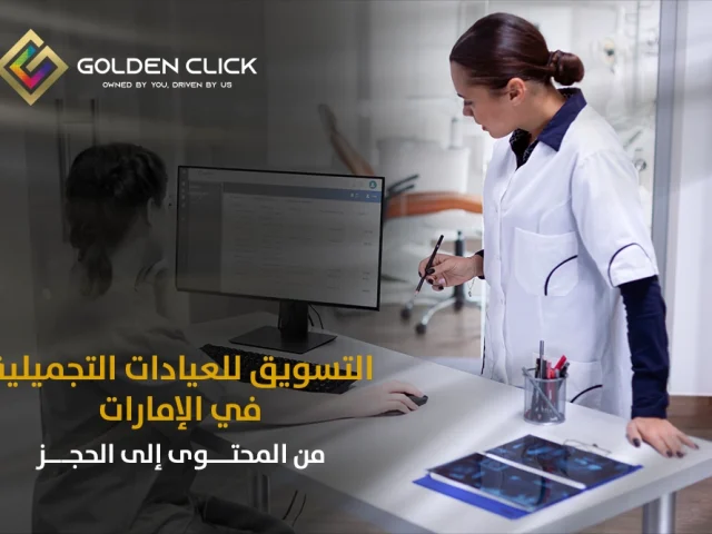 التسويق للعيادات التجميلية في الإمارات من المحتوى إلى الحجز