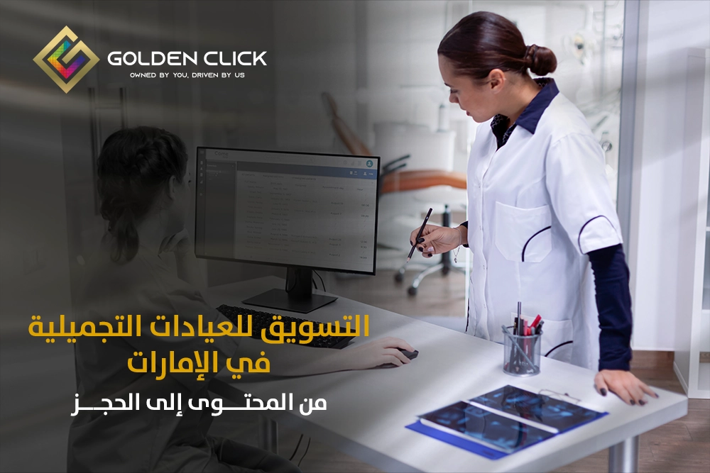 التسويق للعيادات التجميلية في الإمارات