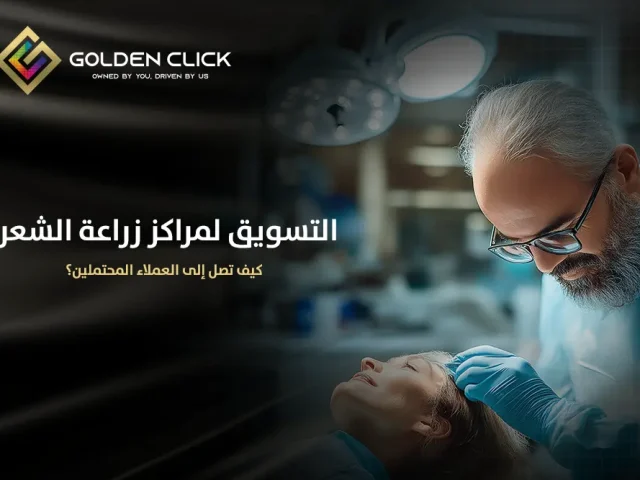 التسويق لمراكز زراعة الشعر: كيف تصل إلى العملاء المحتملين؟