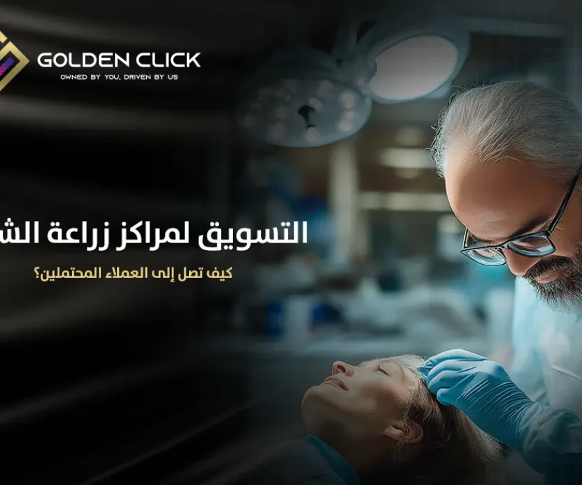التسويق لمراكز زراعة الشعر كيف تصل إلى العملاء المحتملين؟